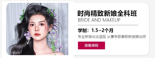 时尚精致新娘全科班
