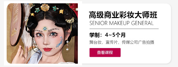 高级商业彩妆大师班