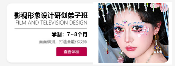 影视形象设计研创弟子班